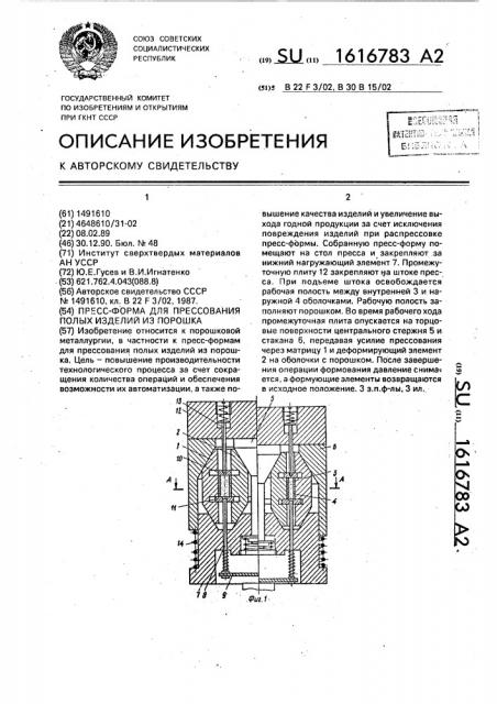 Пресс-форма для прессования полых изделий из порошка (патент 1616783)