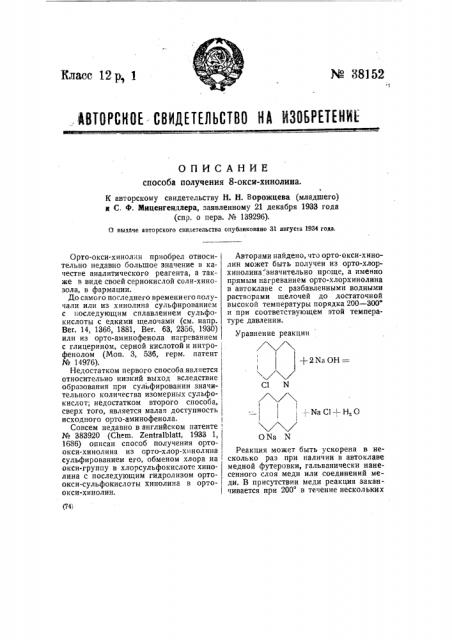 Способ получения 8-оксихинолиза (патент 38152)