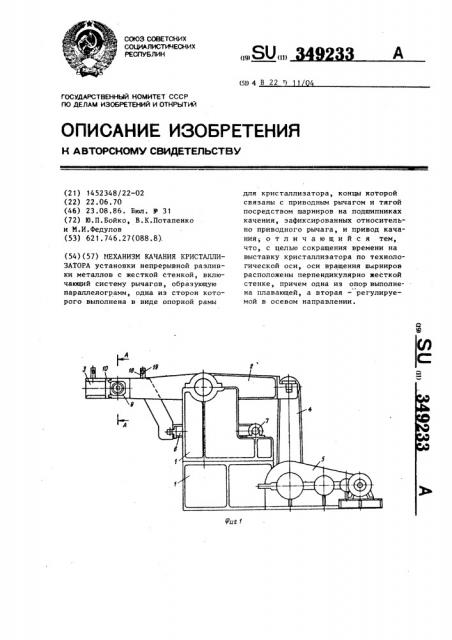 Механизм качания кристаллизатора (патент 349233)