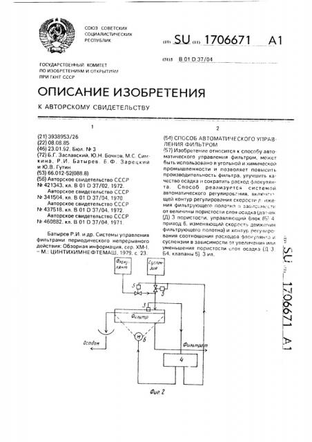 Способ автоматического управления фильтром (патент 1706671)