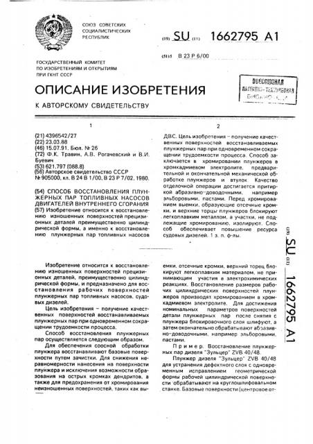 Способ восстановления плунжерных пар топливных насосов двигателей внутреннего сгорания (патент 1662795)