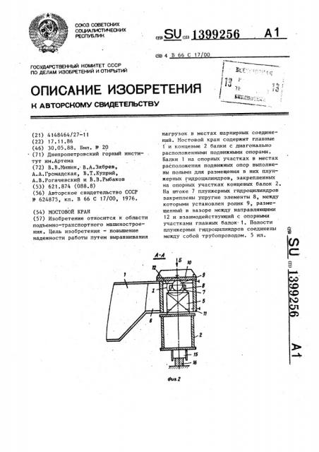 Мостовой кран (патент 1399256)