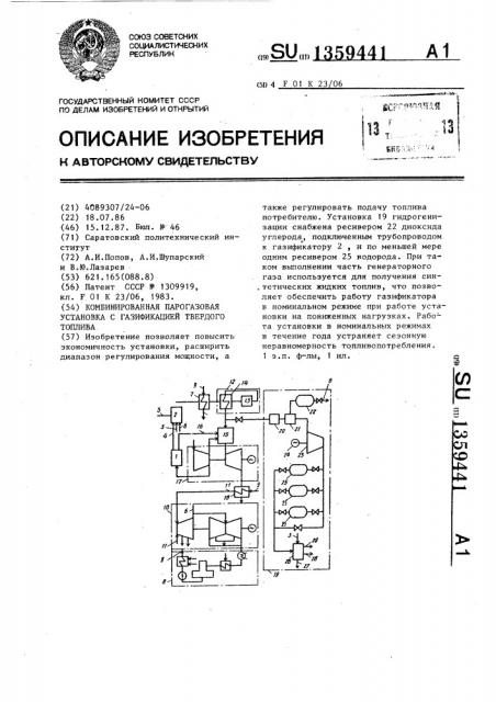 Комбинированная парогазовая установка с газификацией твердого топлива (патент 1359441)