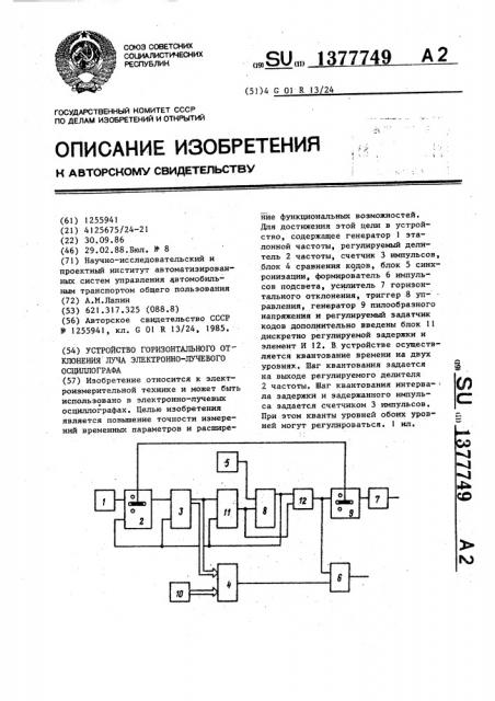 Устройство горизонтального отклонения луча электронно- лучевого осциллографа (патент 1377749)