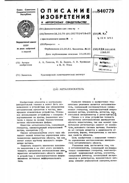 Металлоискатель (патент 840779)