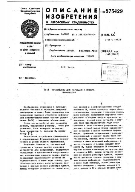 Устройство для передачи и приема информации (патент 875429)