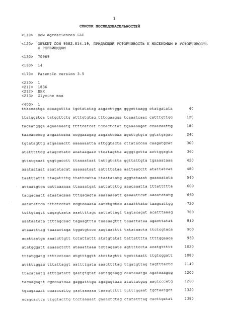 Объект сои 9582.814.19.1, придающий устойчивость к насекомым и устойчивость к гербицидам (патент 2628099)