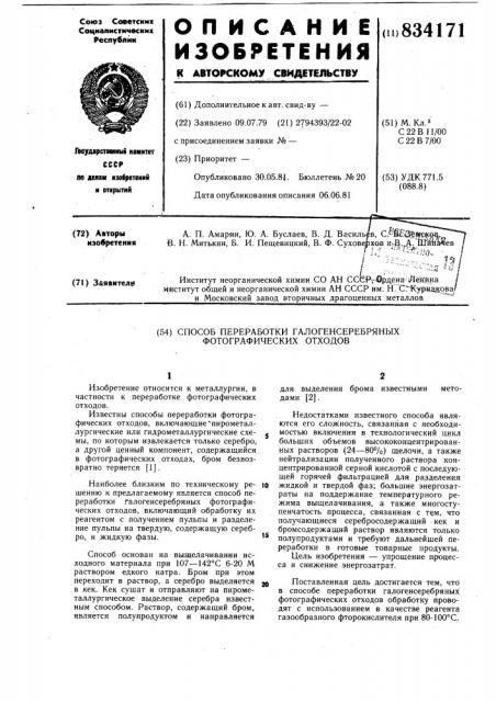 Способ переработки галогенсеребрянныхфотографических отходов (патент 834171)