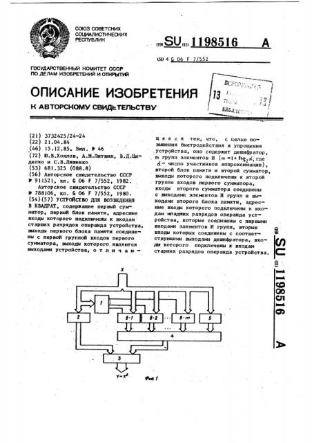 Устройство для возведения в квадрат (патент 1198516)