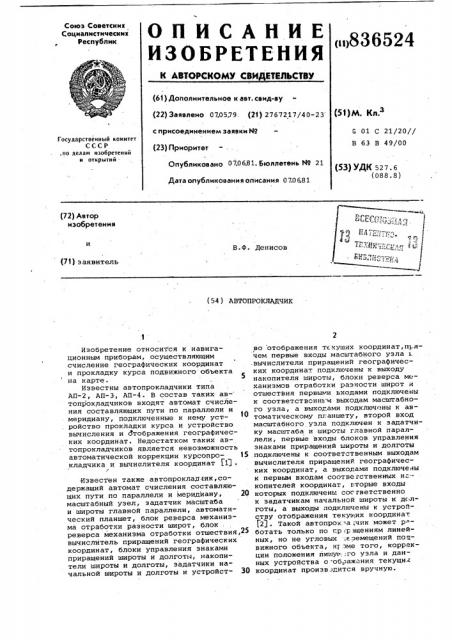 Автопрокладчик (патент 836524)