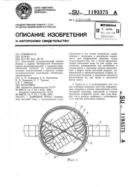 Дымовая труба (патент 1193375)