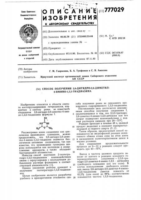 Способ получения 2,6-дигидро-2,6- диметил-4-имино-1,3,5- тиадиазина (патент 777029)