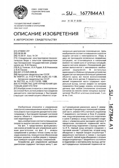 Устройство для управления шаговым двигателем (патент 1677844)