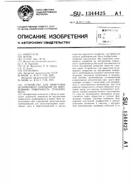 Устройство для нанесения полимерного покрытия на внутреннюю поверхность трубопровода (патент 1344425)