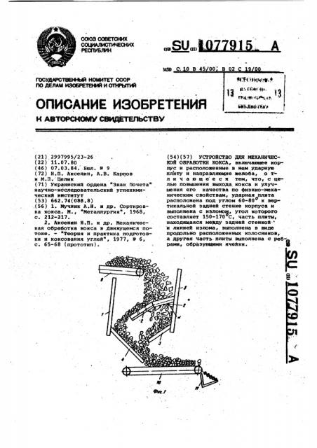 Устройство для механической обработки кокса (патент 1077915)