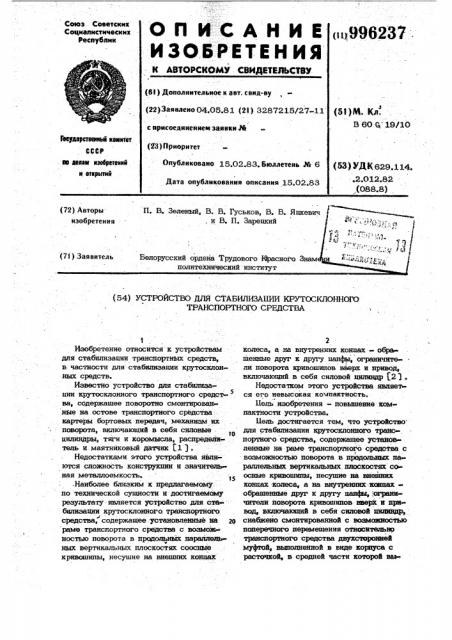 Устройство для стабилизации крутосклонного транспортного средства (патент 996237)