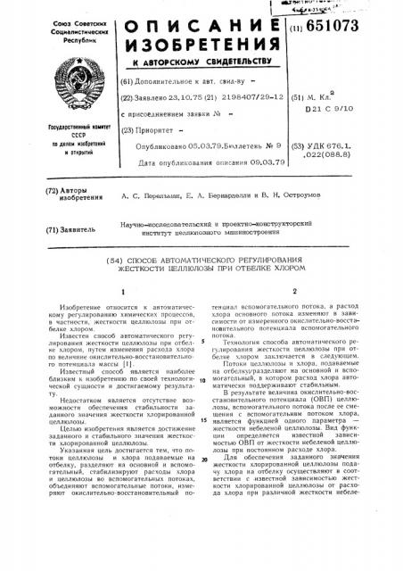Способ автоматического регулирования жесткости целлюлозы при отбелке хлором (патент 651073)