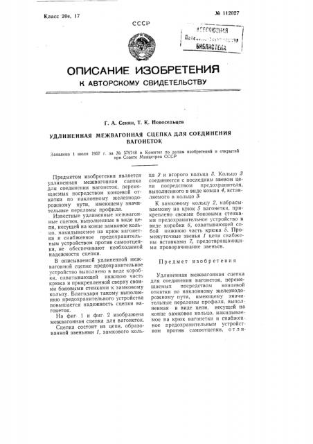 Удлиненная межвагонная сцепка для соединения вагонеток (патент 112027)