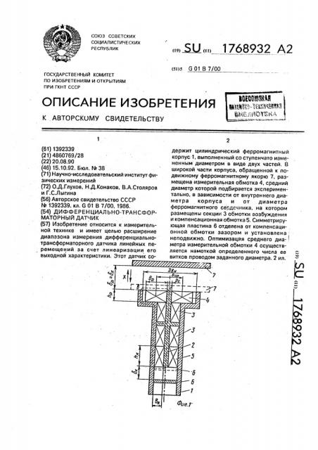 Дифференциально-трансформаторный датчик перемещений (патент 1768932)