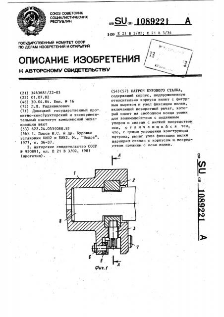 Патрон бурового станка (патент 1089221)