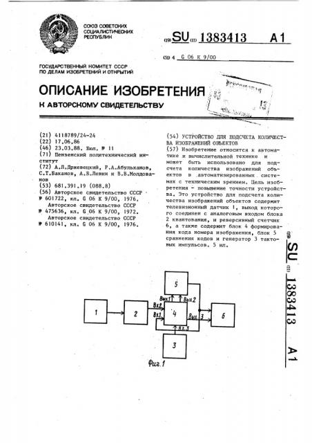 Устройство для подсчета количества изображений объектов (патент 1383413)