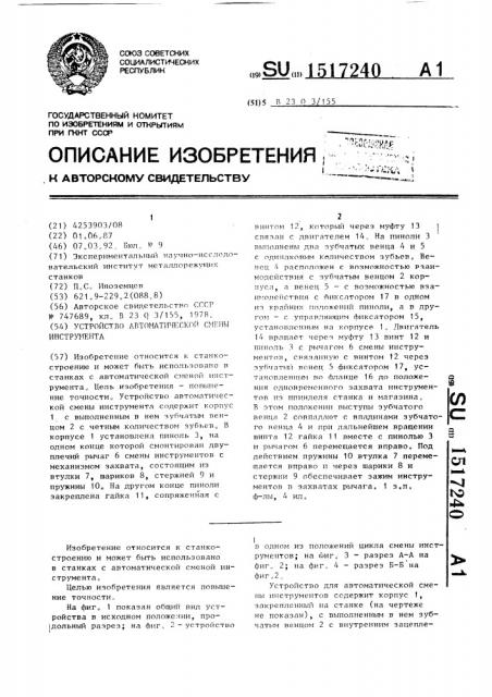 Устройство автоматической смены инструмента (патент 1517240)