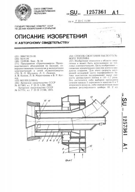 Способ сжигания пылеугольного топлива (патент 1257361)