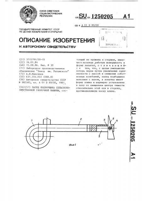 Палец подборщика сельскохозяйственной уборочной машины (патент 1250205)