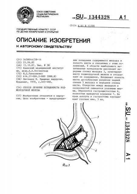 Способ лечения псевдокисты поджелудочной железы (патент 1344328)