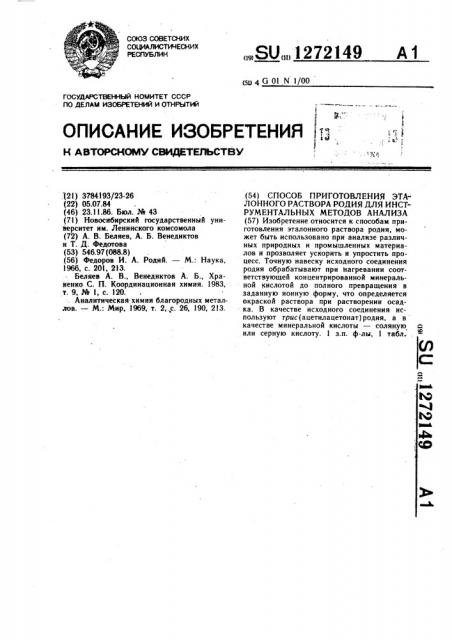 Способ приготовления эталонного раствора родия для инструментальных методов анализа (патент 1272149)