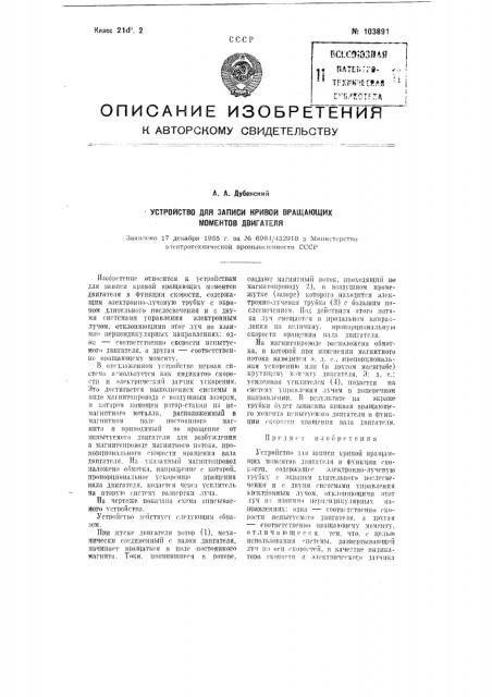 Устройство для записи кривой вращающих моментов двигателя (патент 103891)