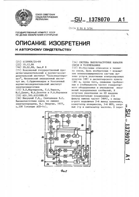 Система высокочастотных каналов связи и телемеханики (патент 1378070)