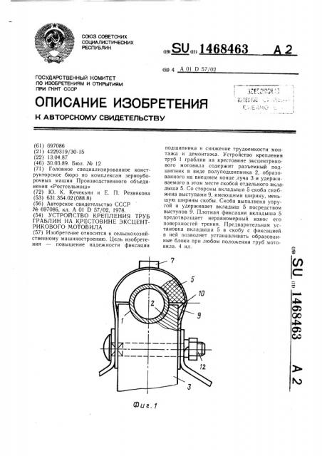 Устройство крепления труб граблин на крестовине эксцентрикового мотовила (патент 1468463)