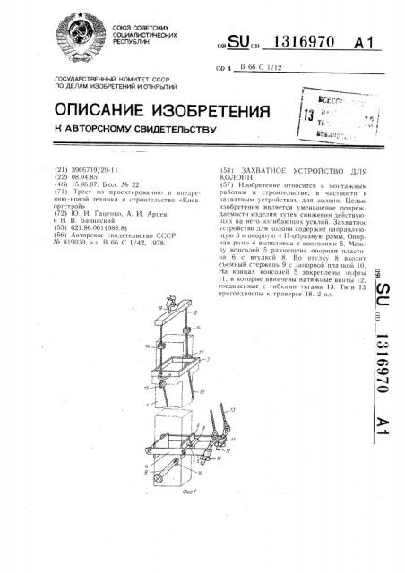 Захватное устройство для колонн (патент 1316970)