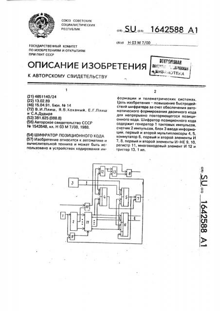 Шифратор позиционного кода (патент 1642588)