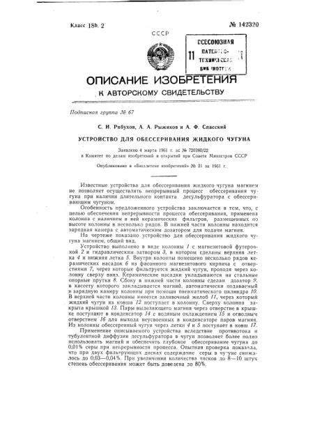 Устройство для обессеривания жидкого чугуна (патент 142320)