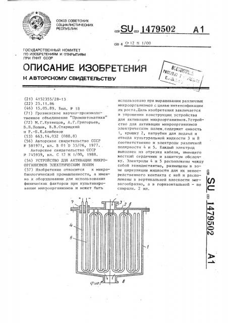 Устройство для активации микроорганизмов электрическим полем (патент 1479502)