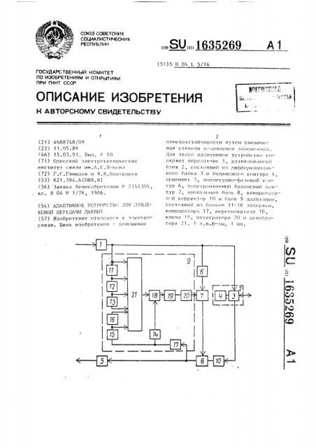 Адаптивное устройство для дуплексной передачи данных (патент 1635269)