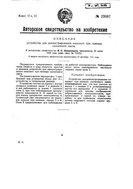 Устройство для демонстрирования кинолент при помощи солнечного света (патент 23087)