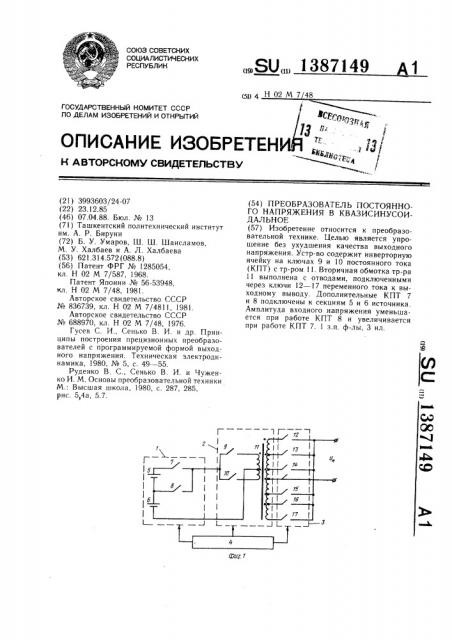 Преобразователь постоянного напряжения в квазисинусоидальное (патент 1387149)