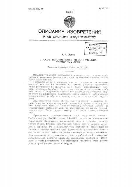 Способ изготовления металлических тормозных лент (патент 62737)