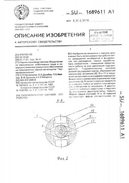 Гидравлическое силовое устройство (патент 1689611)