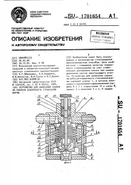 Устройство для нанесения смазки на рабочую поверхность стекольной формы (патент 1701654)