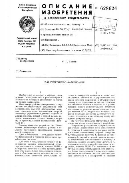 Устройство фазирования (патент 628624)