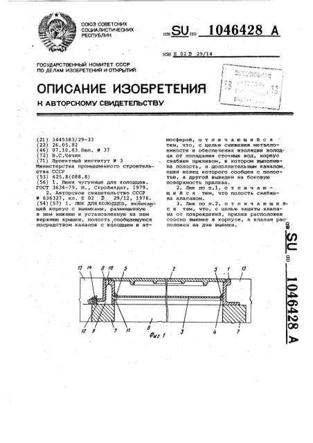 Люк для колодцев (патент 1046428)