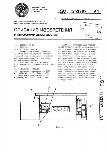 Устройство для раскалывания лесоматериалов (патент 1253797)