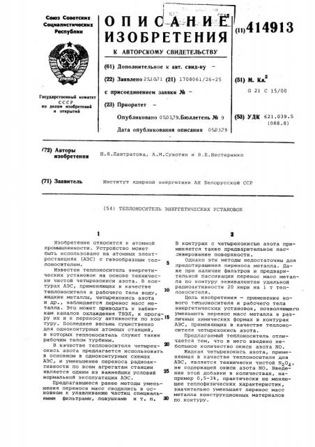 Теплоноситель и рабочее тело энергетических установок (патент 414913)