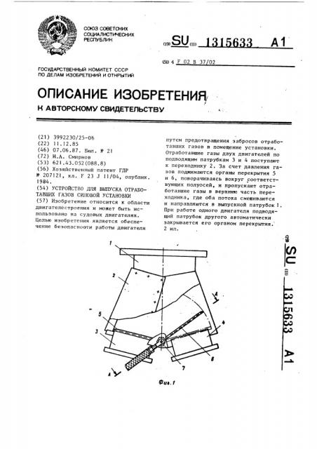 Устройство для выпуска отработавших газов силовой установки (патент 1315633)