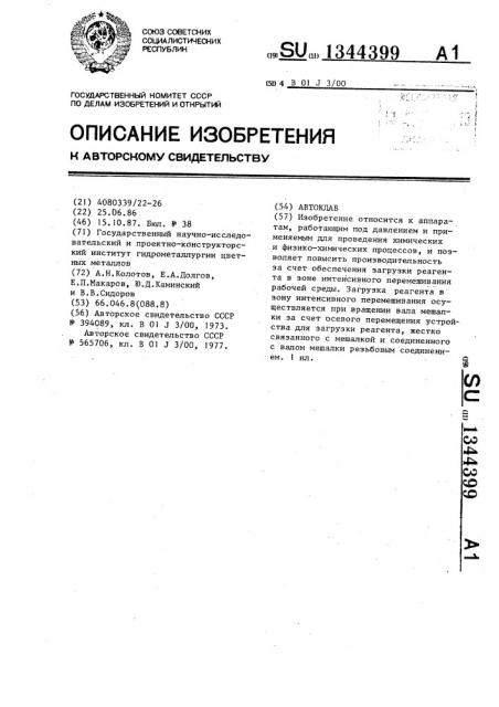Автоклав (патент 1344399)