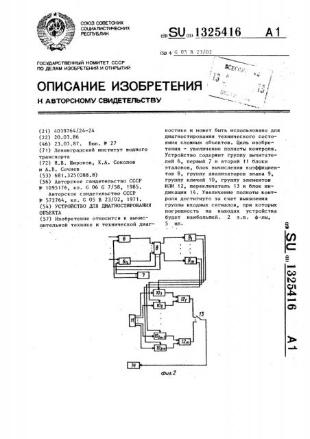 Устройство для диагностирования объекта (патент 1325416)